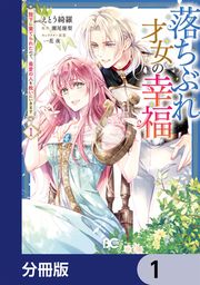 『落ちぶれ才女の幸福【分冊版】』の表紙