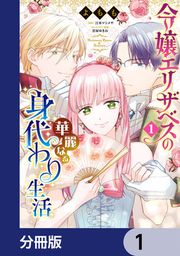 『令嬢エリザベスの華麗なる身代わり生活【分冊版】』の表紙