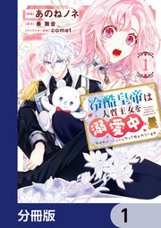 『冷酷皇帝は人質王女を溺愛中【分冊版】』の表紙