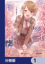 『恋は双子で割り切れない【分冊版】』の表紙