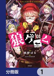 『狼ゲーム【分冊版】』の表紙