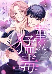 『菫くんの猛毒』の表紙