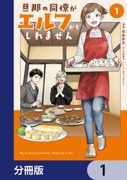 『旦那の同僚がエルフかもしれません【分冊版】』の表紙