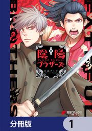 『陰陽ブラザーズ 【分冊版】』の表紙