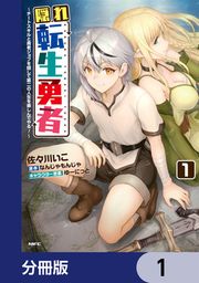 『隠れ転生勇者 ~チートスキルと勇者ジョブを隠して第二の人生を楽しんでやる!~【分冊版】』の表紙