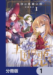 『王国は悪嬢の棺【分冊版】』の表紙
