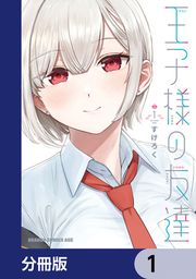 『王子様の友達【分冊版】』の表紙