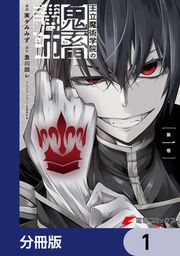 『王立魔術学院の鬼畜講師【分冊版】』の表紙