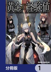 『黄金の経験値【分冊版】』の表紙