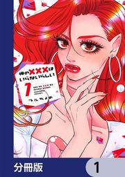 『俺の×××はいらないらしい【分冊版】』の表紙