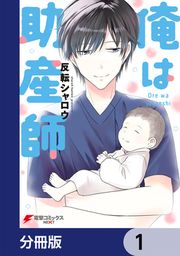 『俺は助産師【分冊版】』の表紙