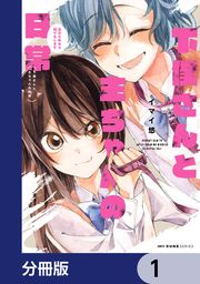 『下僕さんと主ちゃんの日常 主のためなら何でもします【分冊版】』の表紙