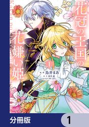 『花冠の王国の花嫌い姫【分冊版】』の表紙