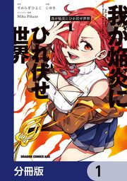 『我が焔炎にひれ伏せ世界 【分冊版】』の表紙