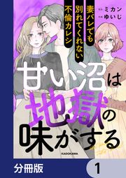 『甘い沼は地獄の味がする【分冊版】』の表紙