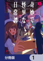 『奇妙で怪異な日常譚!【分冊版】』の表紙