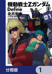 『機動戦士Zガンダム Define【分冊版】』の表紙