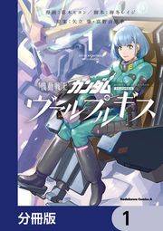 『機動戦士ガンダム ヴァルプルギス【分冊版】』の表紙