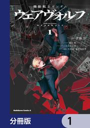『機動戦士ガンダム ウェアヴォルフ【分冊版】』の表紙