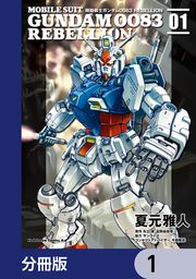 『機動戦士ガンダム0083 REBELLION【分冊版】』の表紙