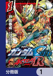 『機動戦士ガンダムSEED ASTRAY R【分冊版】』の表紙