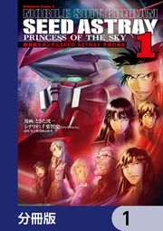 『機動戦士ガンダムSEED ASTRAY 天空の皇女【分冊版】』の表紙