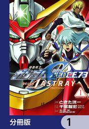 『機動戦士ガンダムSEED C.E. 73 △ ASTRAY【分冊版】』の表紙