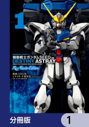 『機動戦士ガンダムSEED DESTINY ASTRAY Re: Master Edition【分冊版】』の表紙