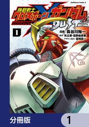 『機動戦士クロスボーン・ガンダム DUST【分冊版】』の表紙