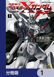 『機動戦士クロスボーン・ガンダム ゴースト【分冊版】』の表紙