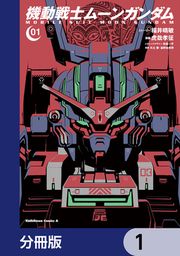 『機動戦士ムーンガンダム【分冊版】』の表紙