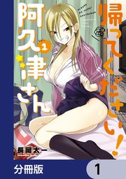 『帰ってください! 阿久津さん【分冊版】』の表紙