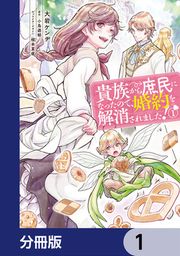 『貴族から庶民になったので、婚約を解消されました!【分冊版】』の表紙