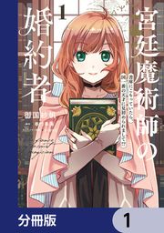 『宮廷魔術師の婚約者【分冊版】』の表紙