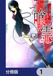 『喰霊【分冊版】』の表紙