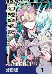『幻想命名記【分冊版】』の表紙