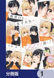 『限界OLと女子大生が〇〇する話【分冊版】』の表紙