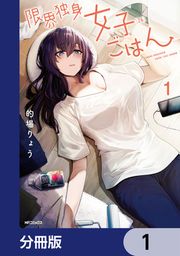 『限界独身女子(26)ごはん【分冊版】』の表紙