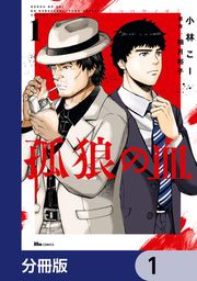 『孤狼の血【分冊版】』の表紙