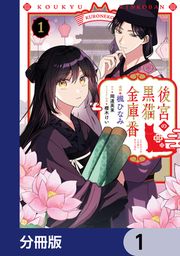 『後宮の黒猫金庫番【分冊版】』の表紙
