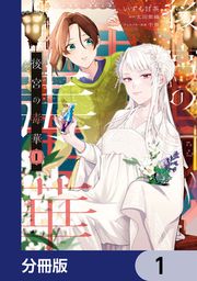 『後宮の毒華【分冊版】』の表紙