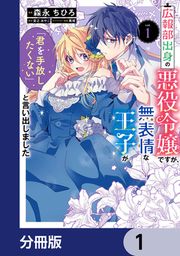 『広報部出身の悪役令嬢ですが、無表情な王子が「君を手放したくない」と言い出しました【分冊版】』の表紙