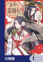 『皇帝の薬膳妃【分冊版】』の表紙