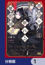 『黒塔の眠れる魔術師【分冊版】』の表紙