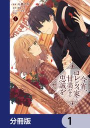 『今宵、ロレンツィ家で甘美なる忠誠を【分冊版】』の表紙