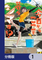 『今日からここで暮らシマす!?【分冊版】』の表紙
