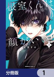 『根室くんは顔がいい!【分冊版】』の表紙