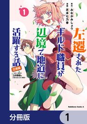 『左遷されたギルド職員が辺境で地道に活躍する話～なお、原因のコネ野郎は大変な目にあう模様～【分冊版】』の表紙