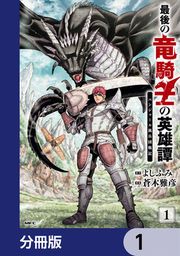 『最後の竜騎士の英雄譚 パンジャール猟兵団戦記【分冊版】』の表紙