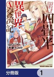 『四畳半異世界交流記【分冊版】』の表紙
